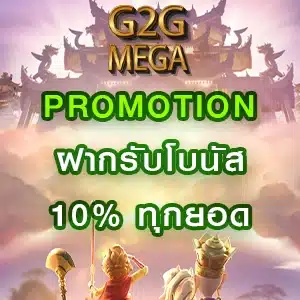 promotion g2g mega สล็อต