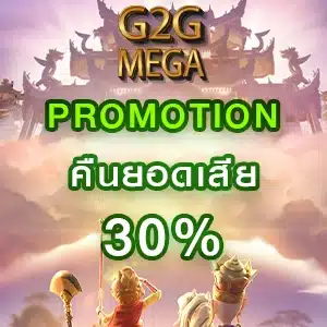 promotion g2gmega สล็อต