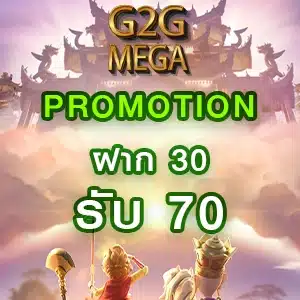 โปรโมชั่น g2g mega สล็อต